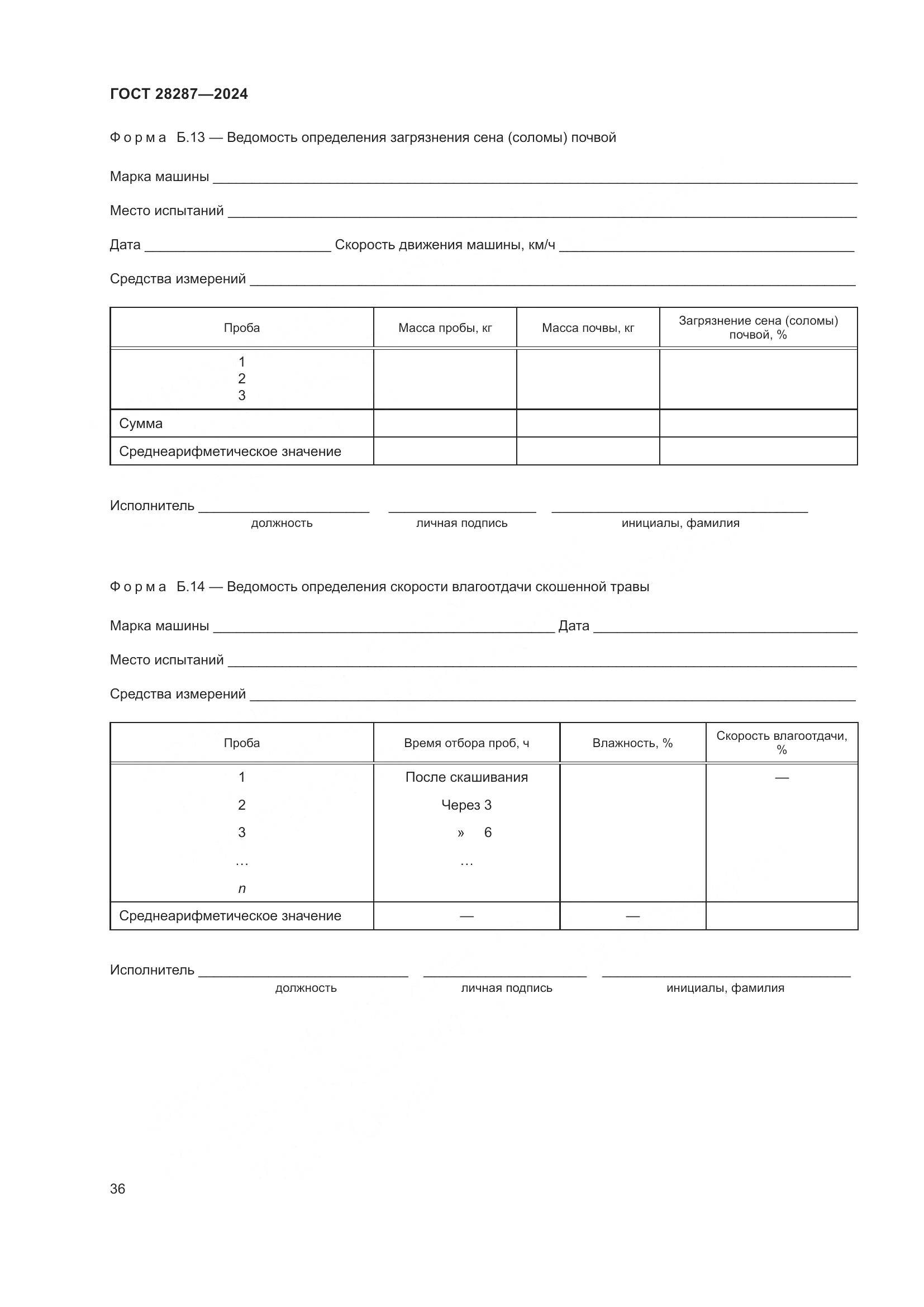ГОСТ 28287-2024, страница 40