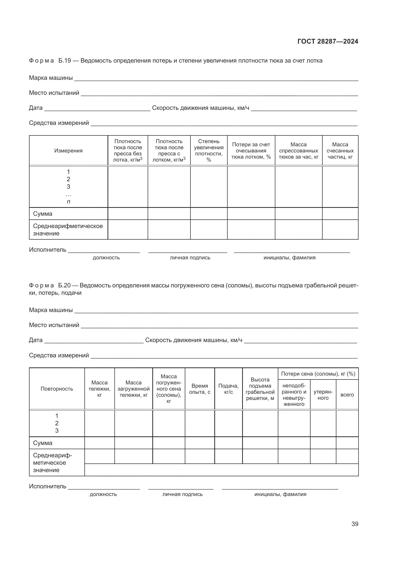 ГОСТ 28287-2024, страница 43