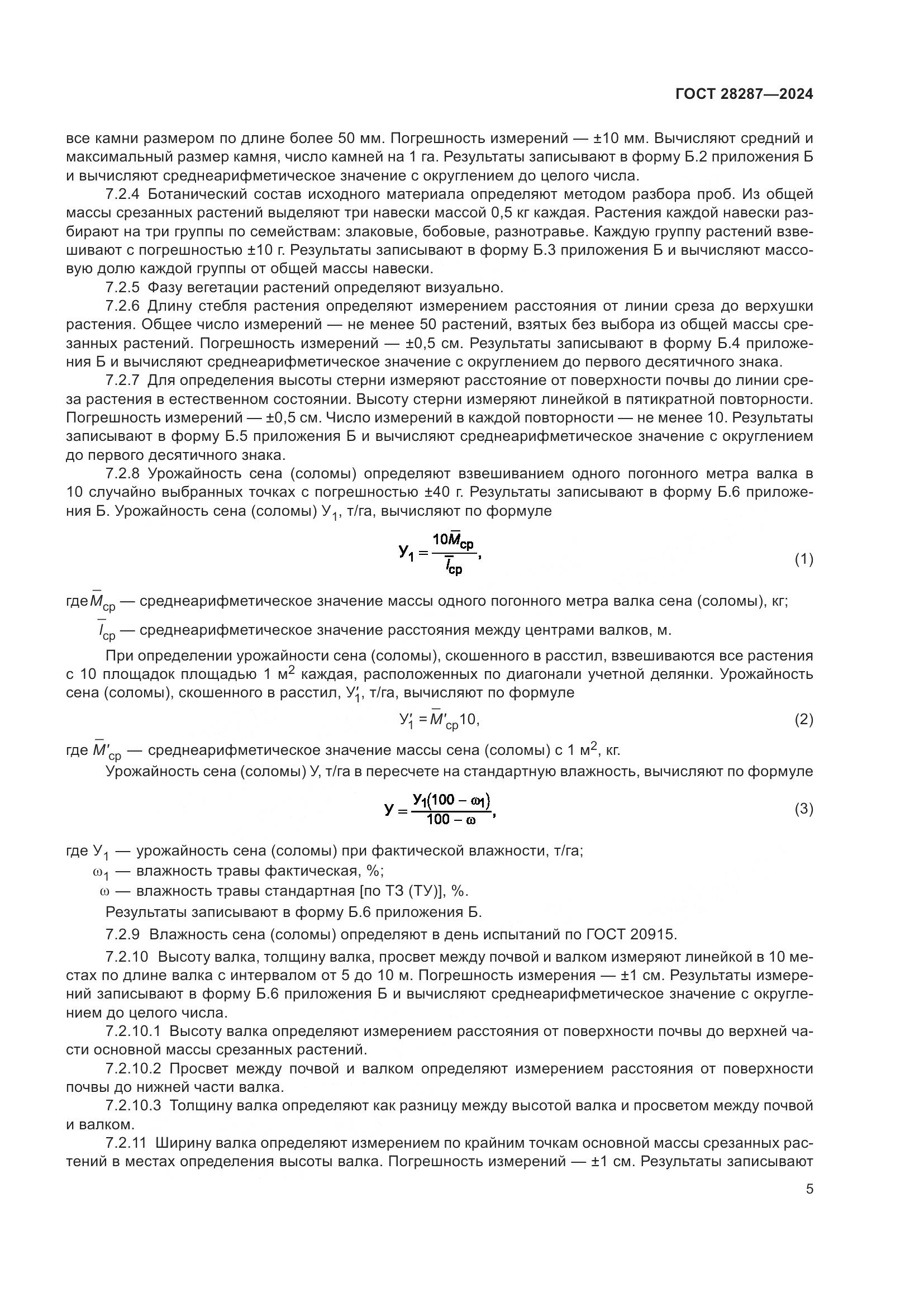 ГОСТ 28287-2024, страница 9