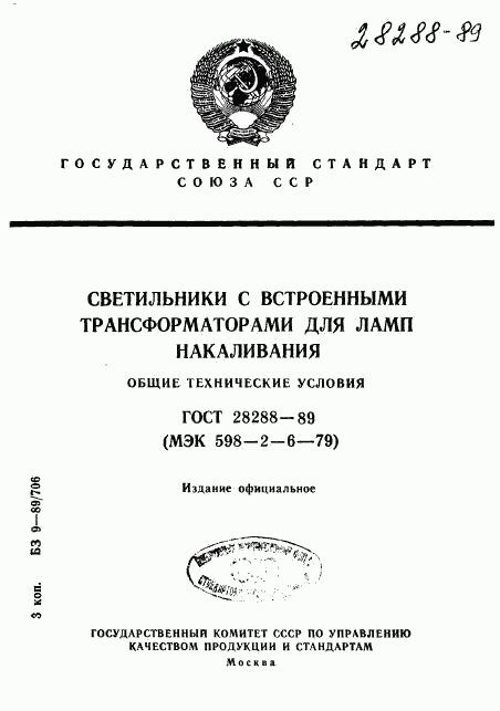 ГОСТ 28288-89, страница 1
