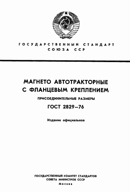 ГОСТ 2829-76, страница 1