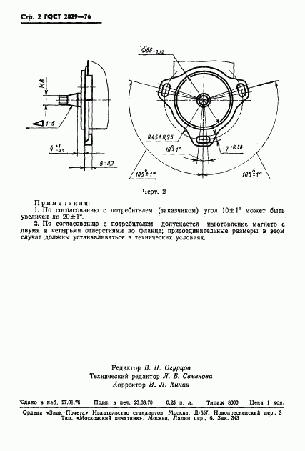 ГОСТ 2829-76, страница 4