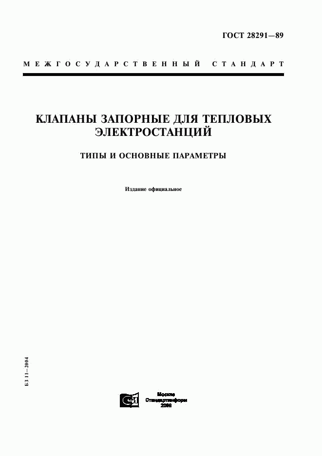 ГОСТ 28291-89, страница 1