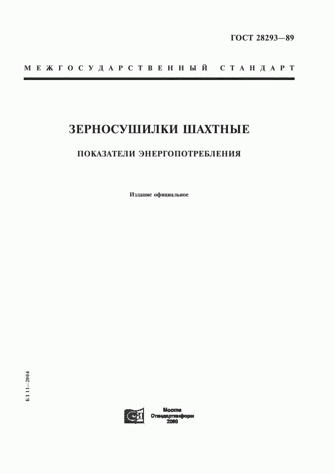 ГОСТ 28293-89, страница 1