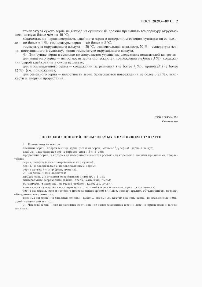 ГОСТ 28293-89, страница 3