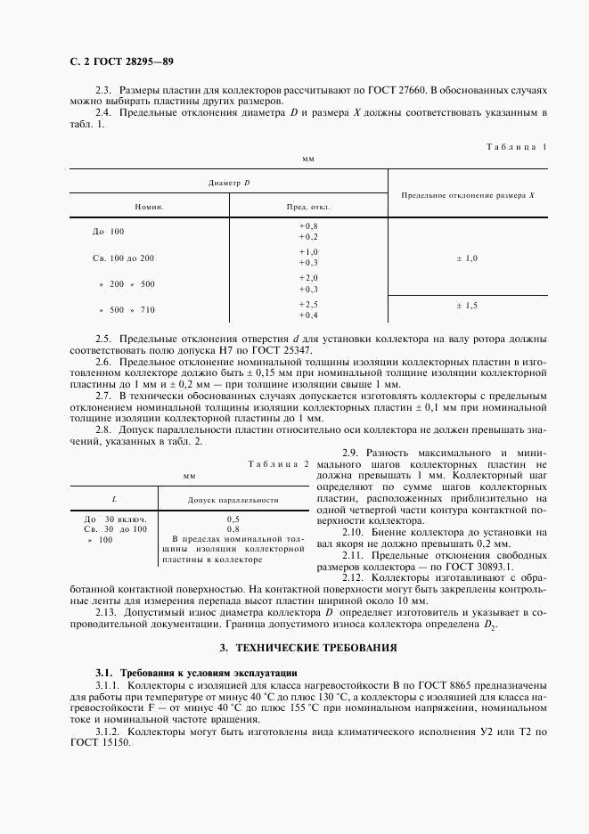 ГОСТ 28295-89, страница 3