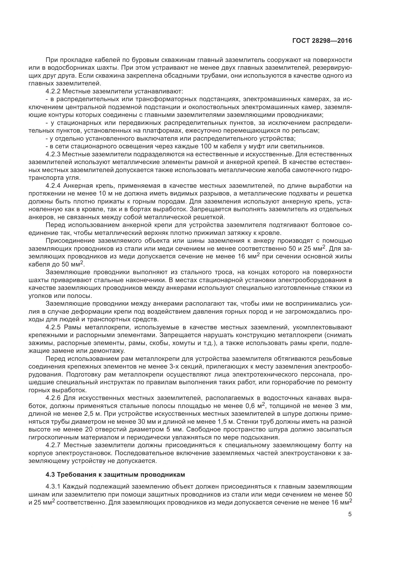 ГОСТ 28298-2016, страница 10