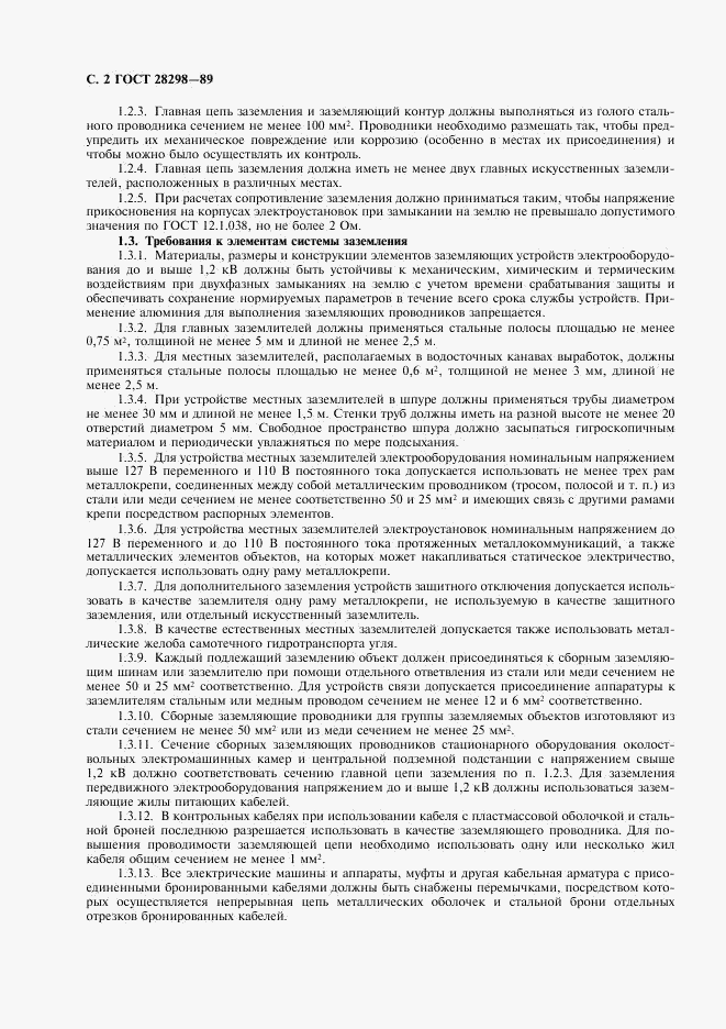 ГОСТ 28298-89, страница 3