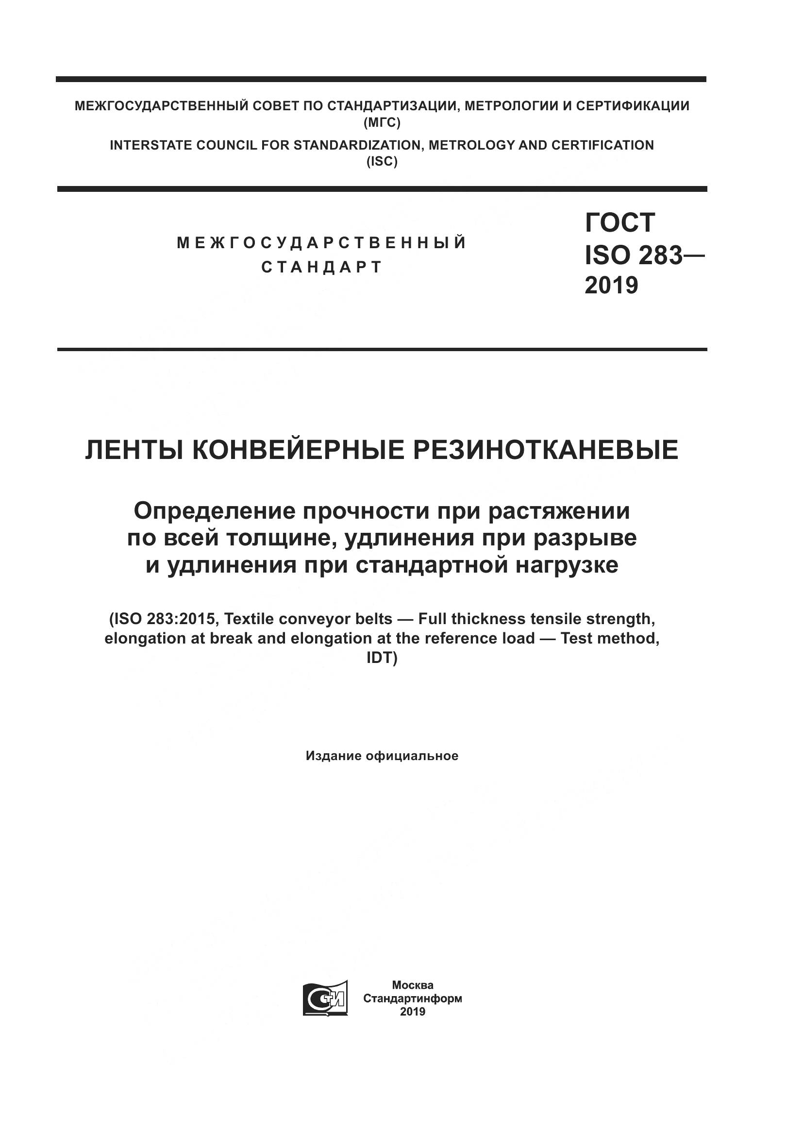 ГОСТ ISO  283-2019, страница 1