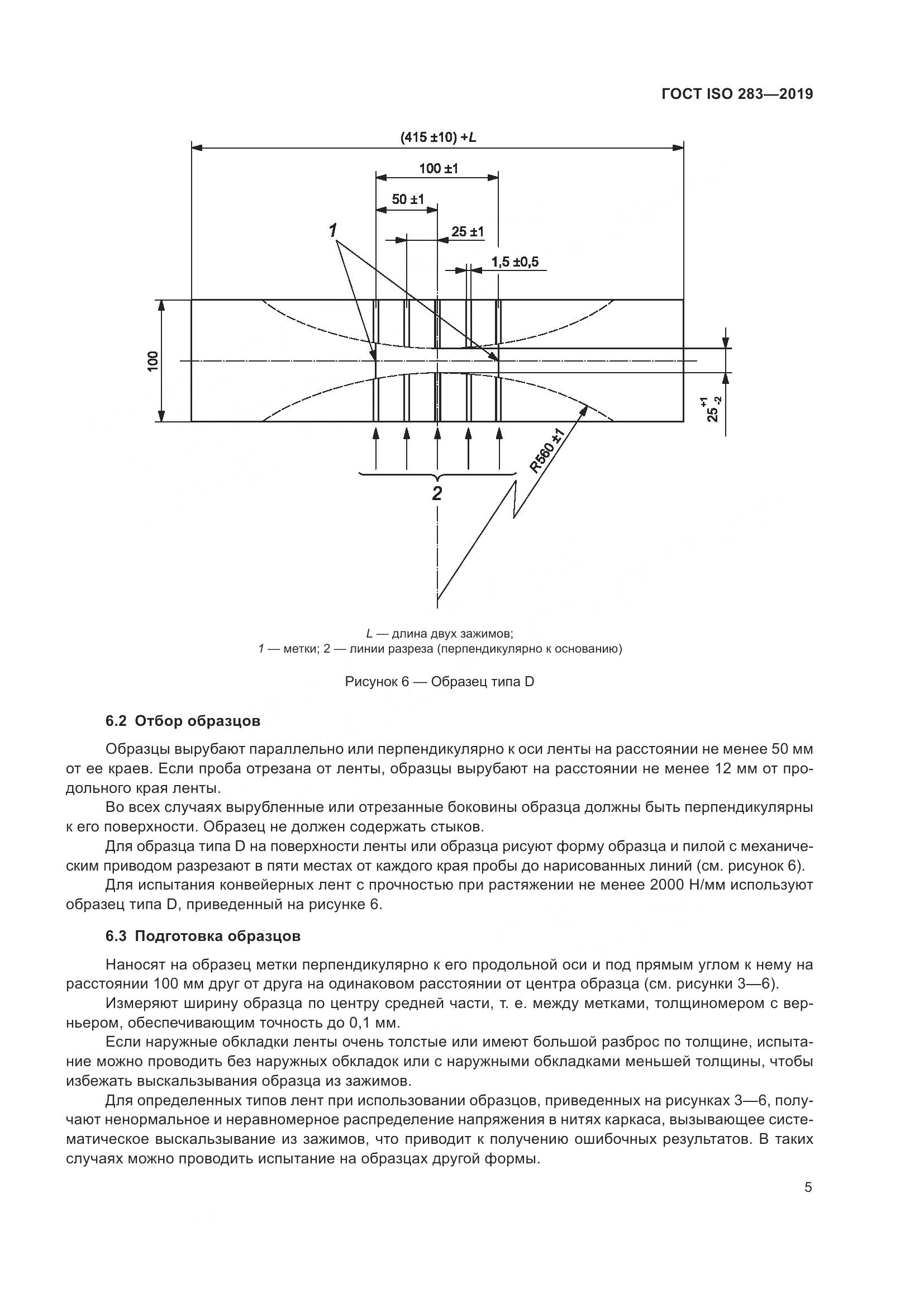 ГОСТ ISO  283-2019, страница 11