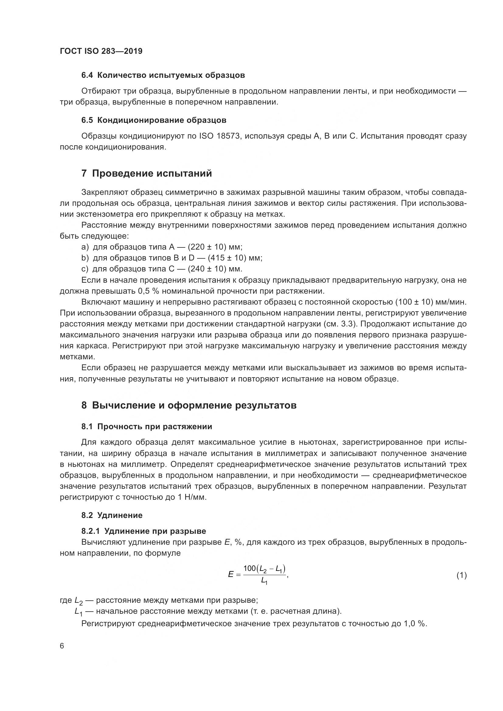ГОСТ ISO  283-2019, страница 12