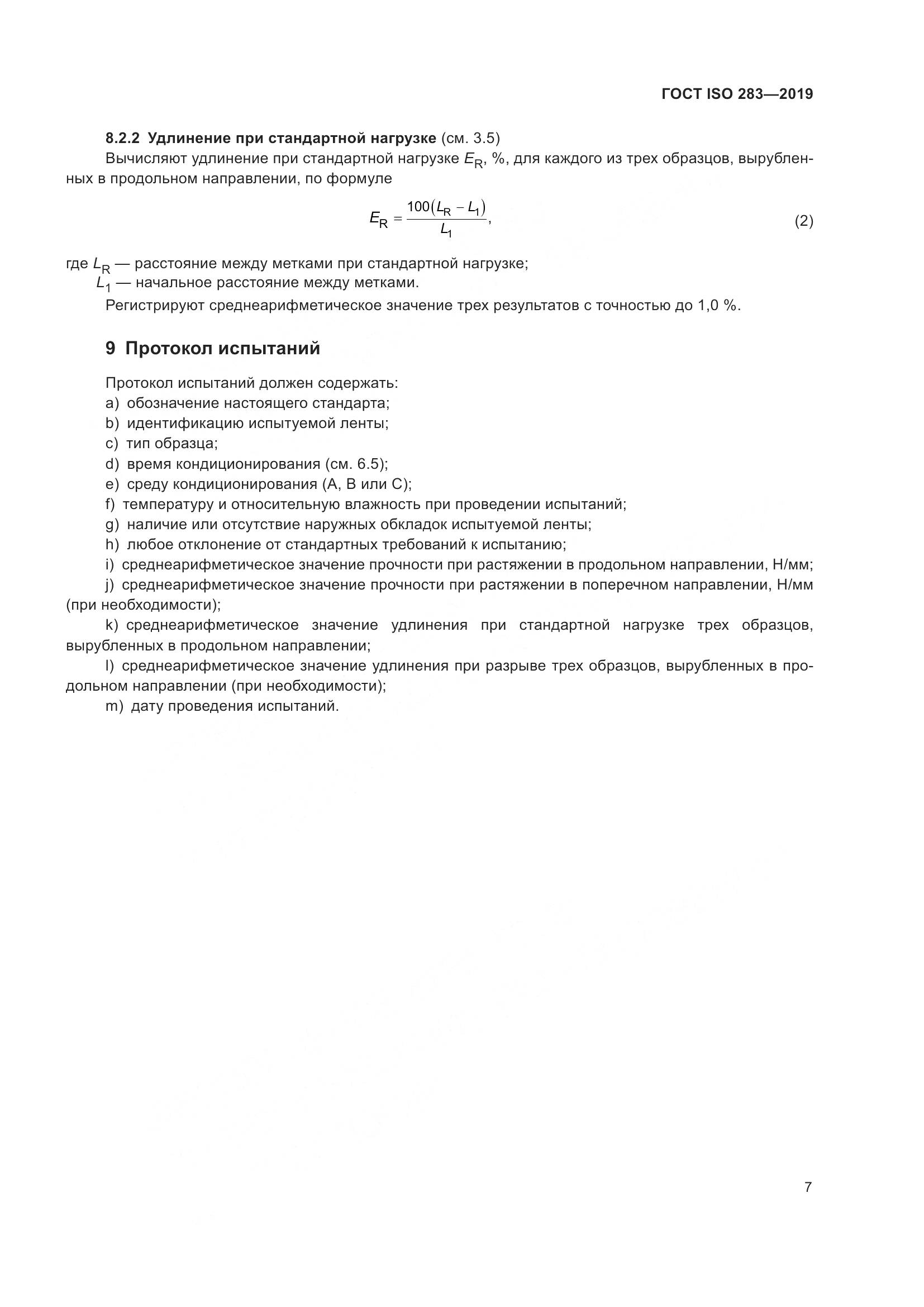 ГОСТ ISO  283-2019, страница 13