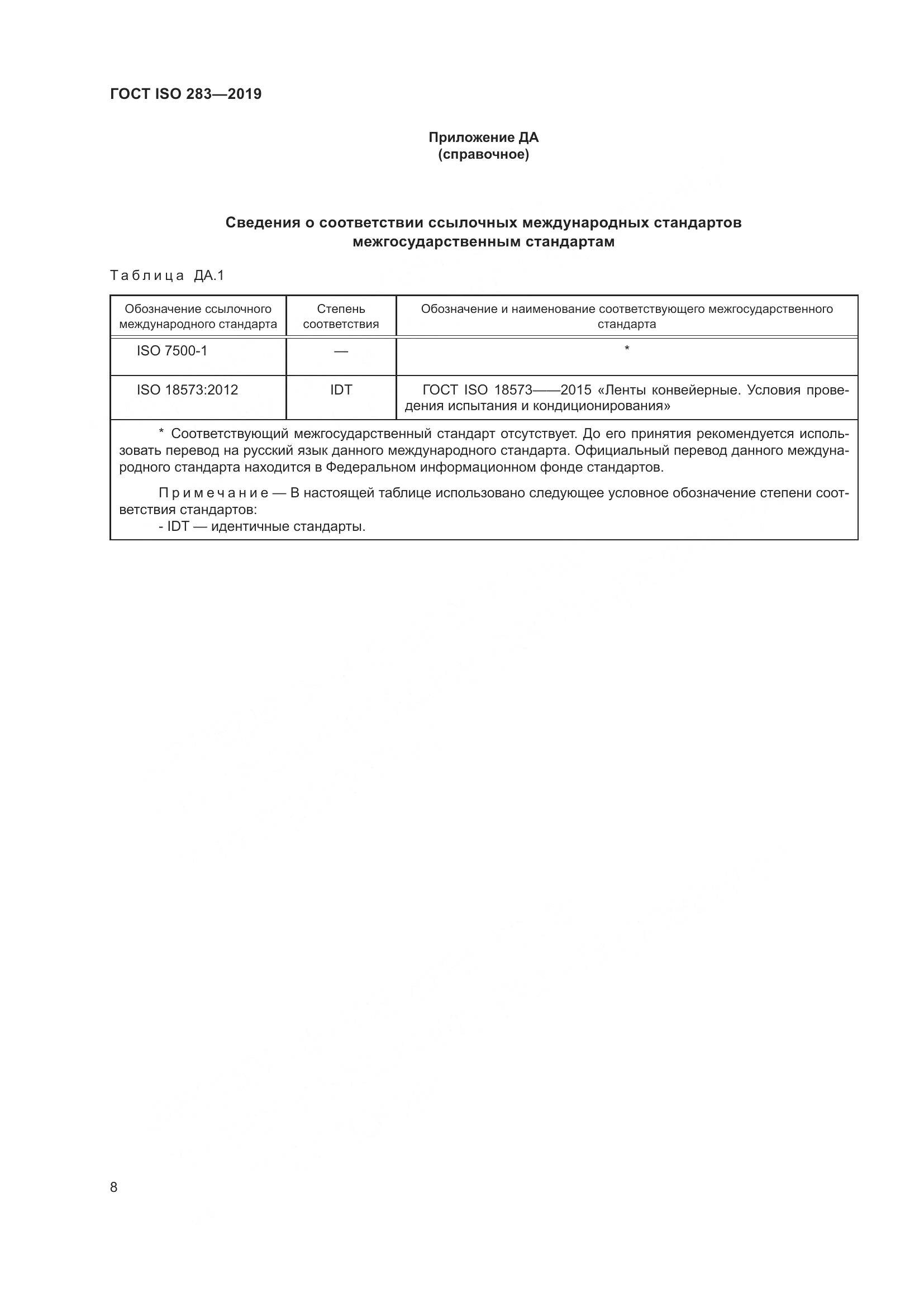 ГОСТ ISO  283-2019, страница 14