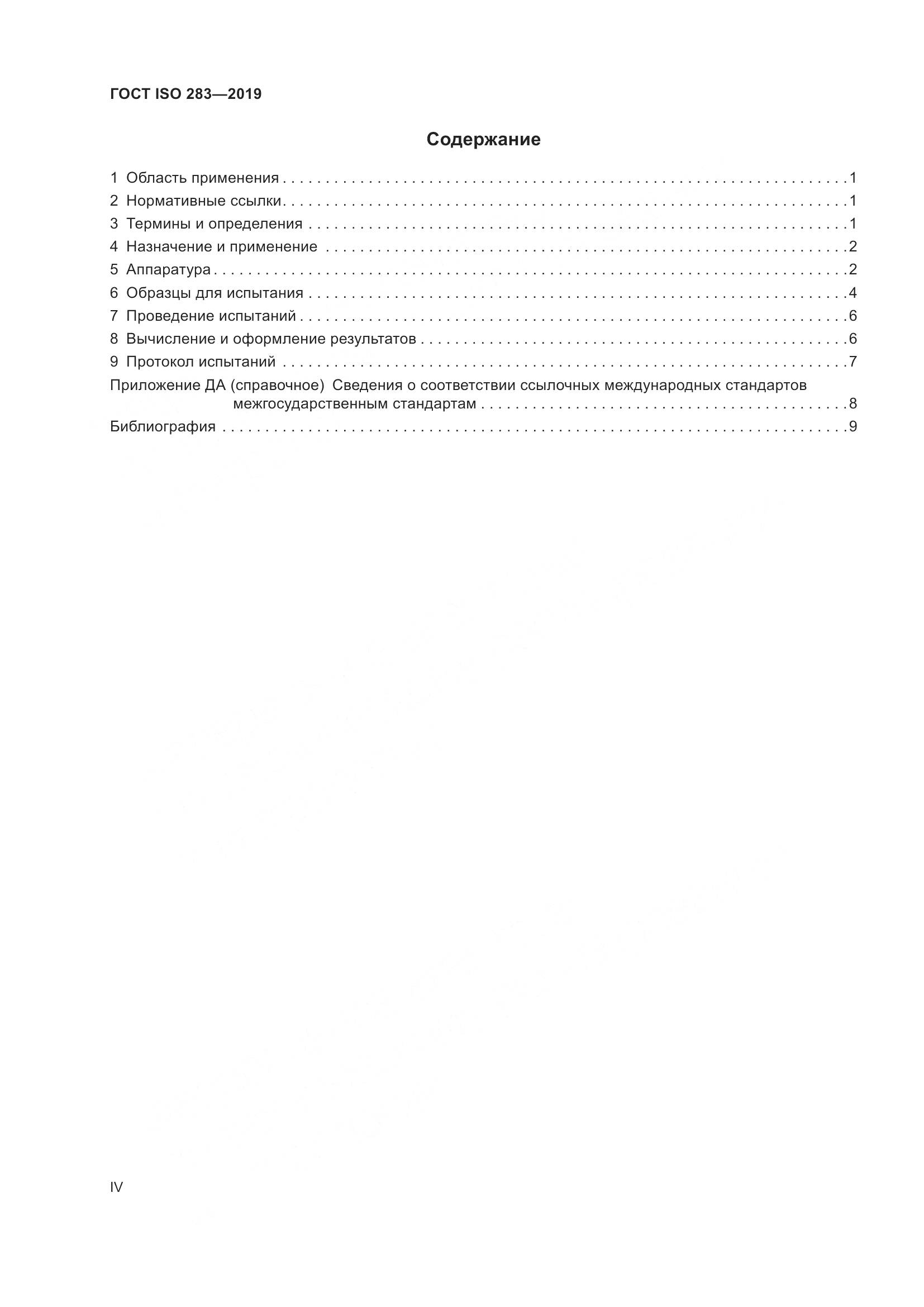 ГОСТ ISO  283-2019, страница 4