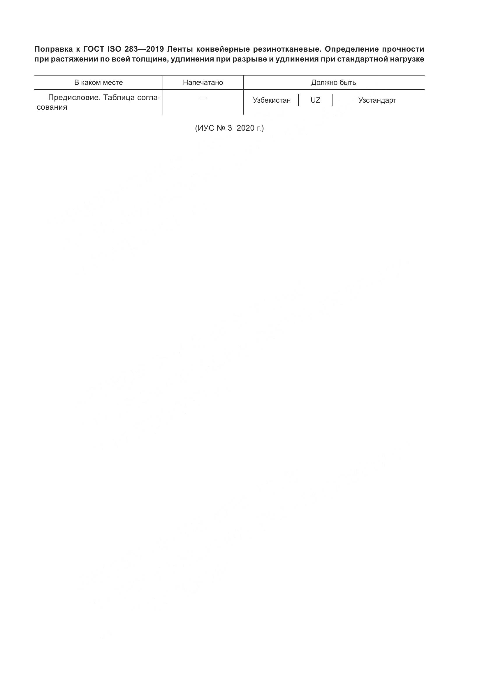 ГОСТ ISO  283-2019, страница 5