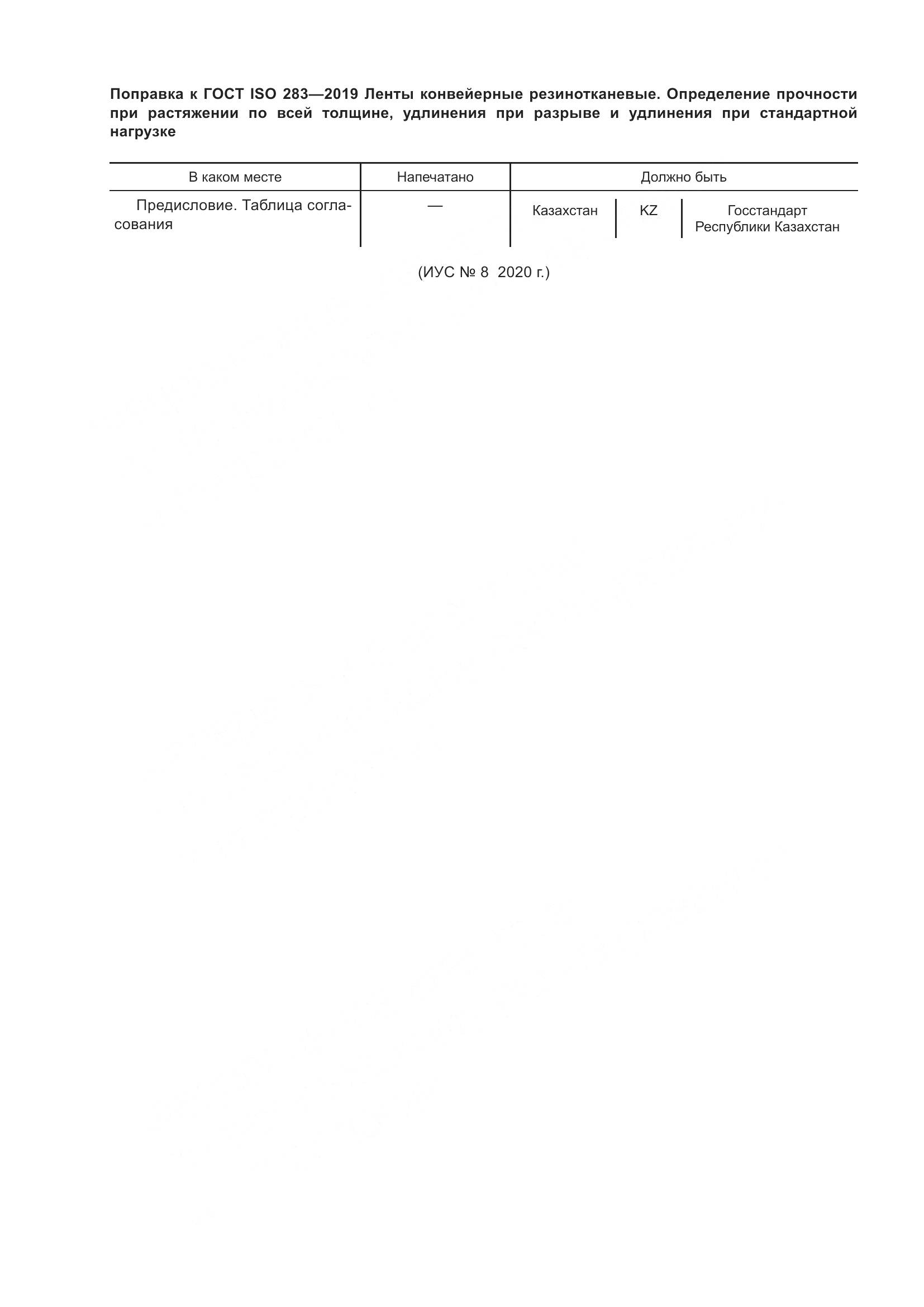 ГОСТ ISO  283-2019, страница 6