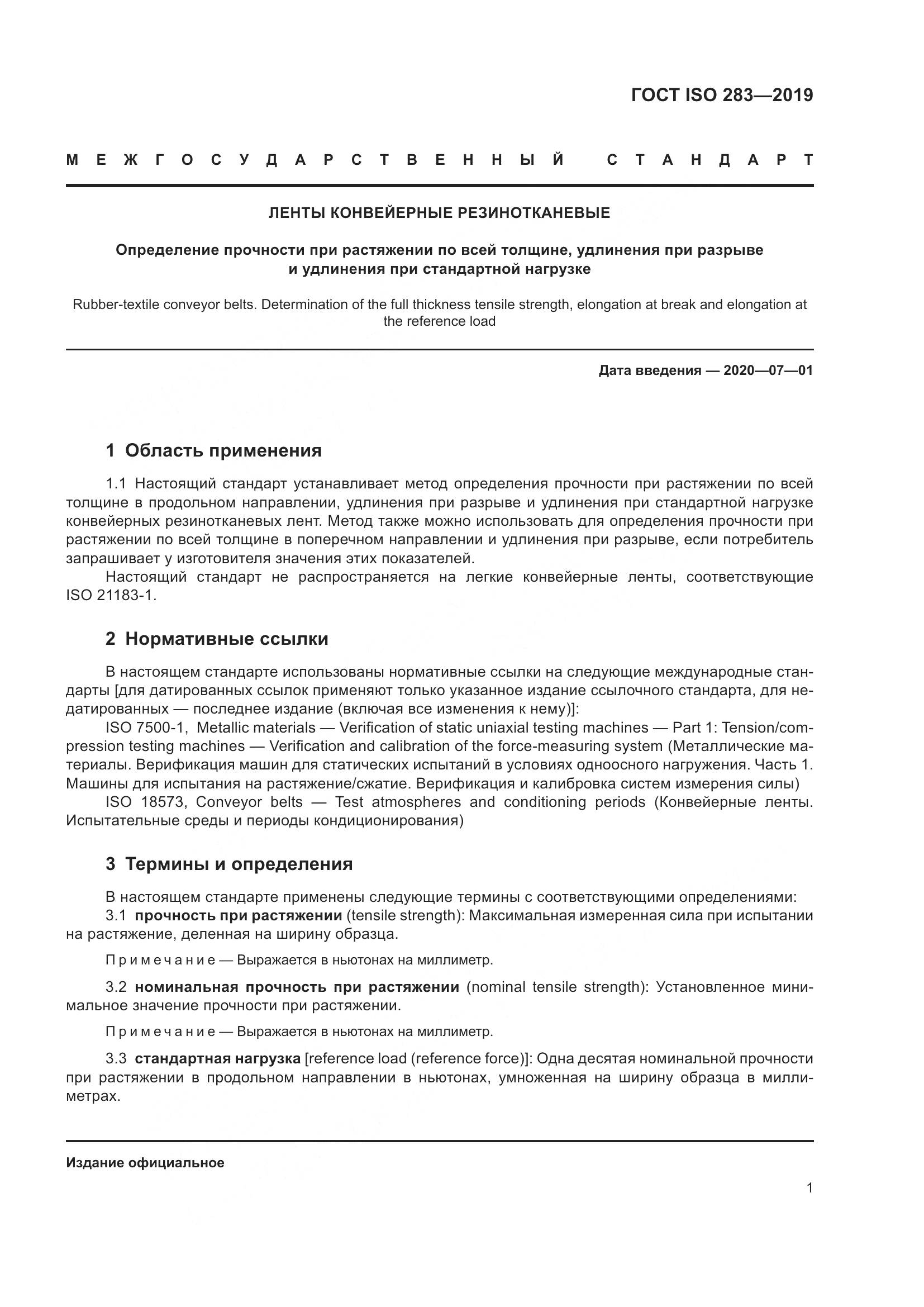 ГОСТ ISO  283-2019, страница 7