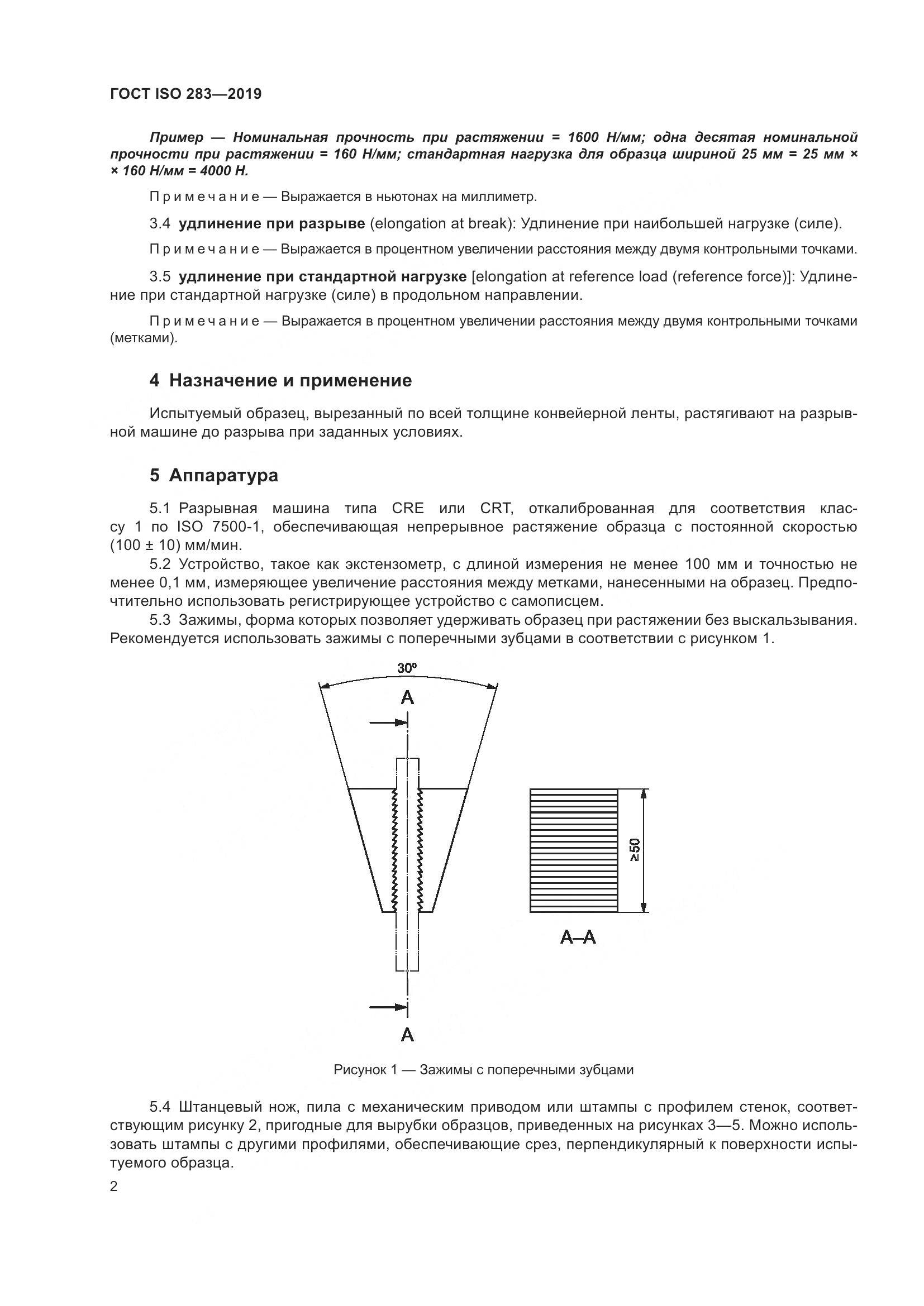 ГОСТ ISO  283-2019, страница 8