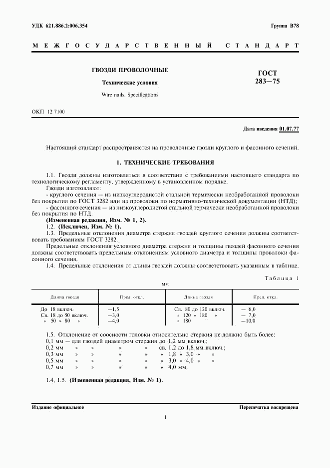 ГОСТ 283-75, страница 3