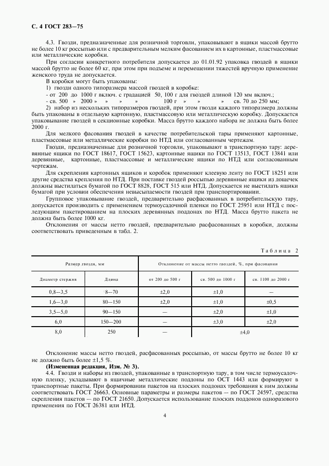 ГОСТ 283-75, страница 6