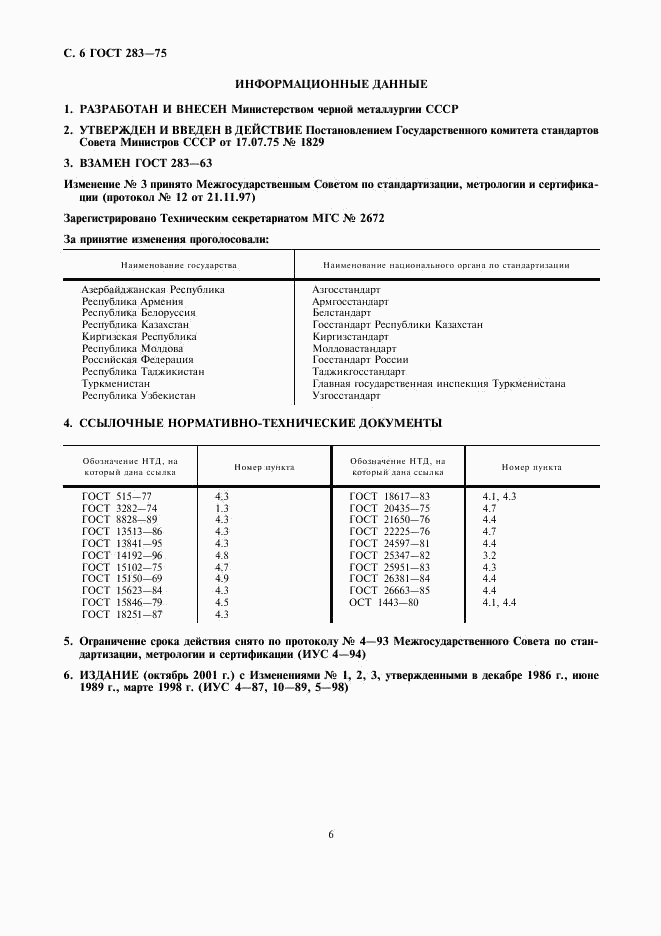 ГОСТ 283-75, страница 8