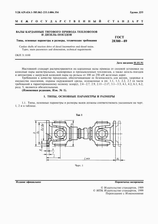 ГОСТ 28300-89, страница 2