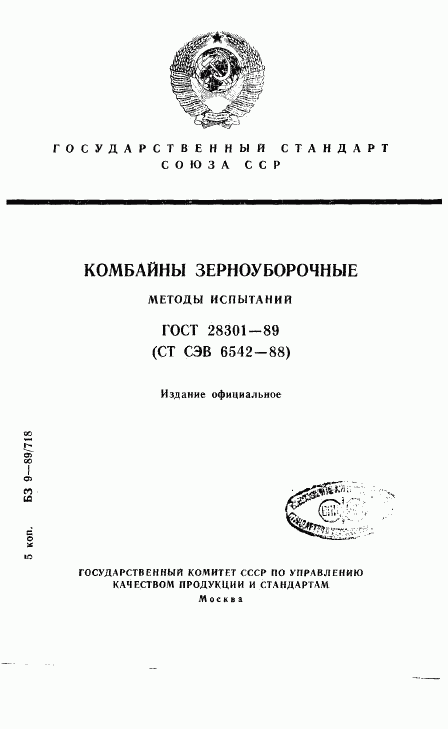 ГОСТ 28301-89, страница 1