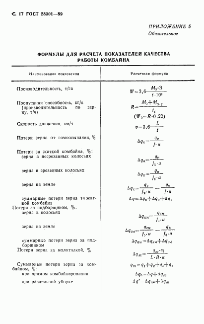 ГОСТ 28301-89, страница 18