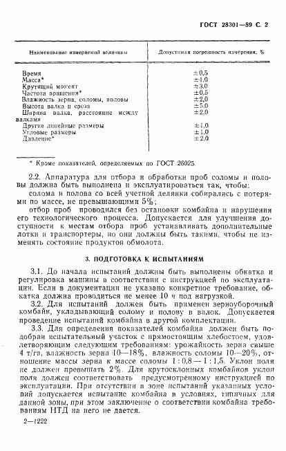 ГОСТ 28301-89, страница 3