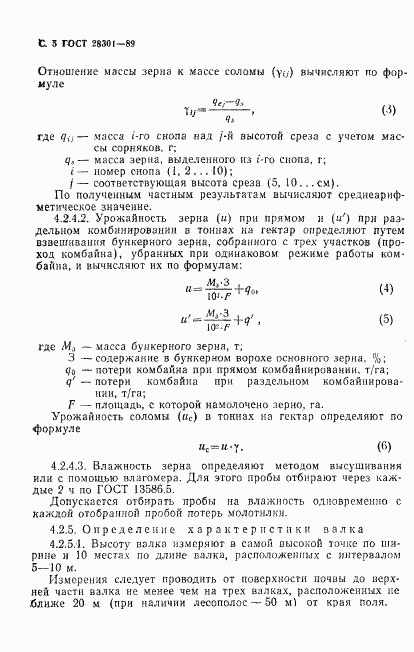 ГОСТ 28301-89, страница 6