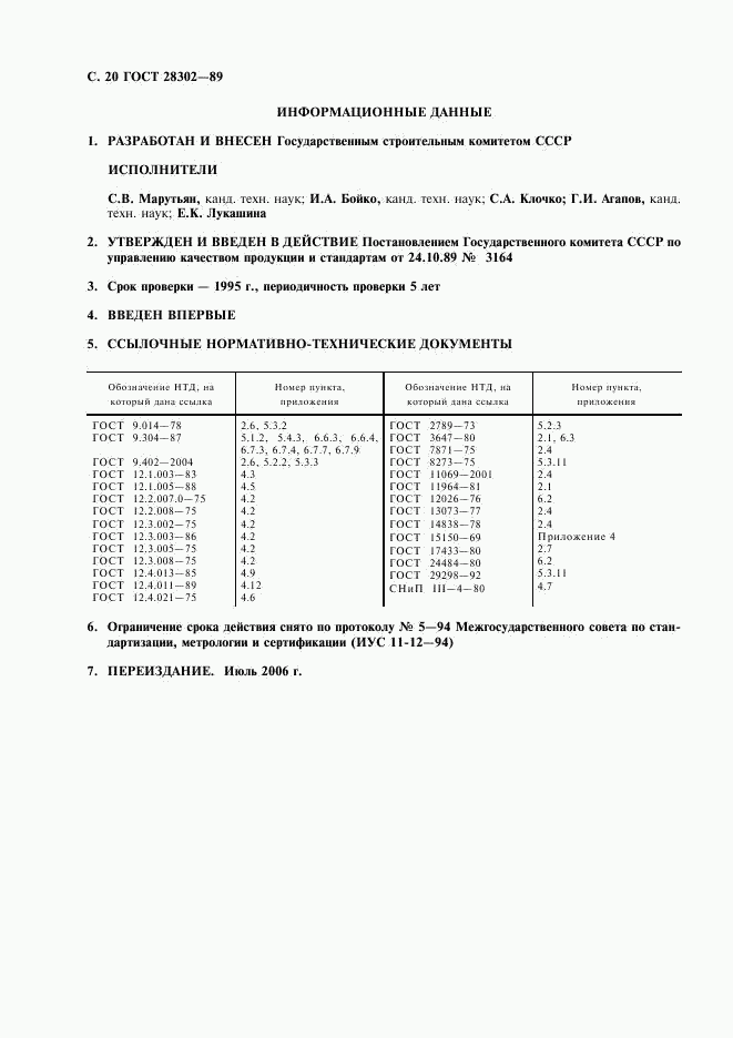 ГОСТ 28302-89, страница 21