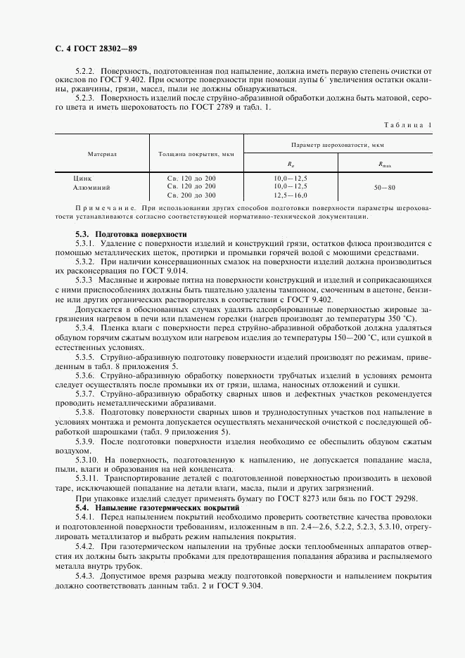 ГОСТ 28302-89, страница 5