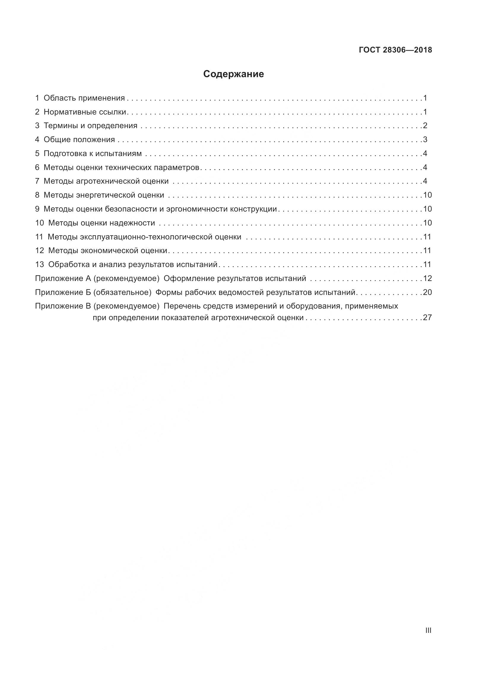 ГОСТ 28306-2018, страница 3