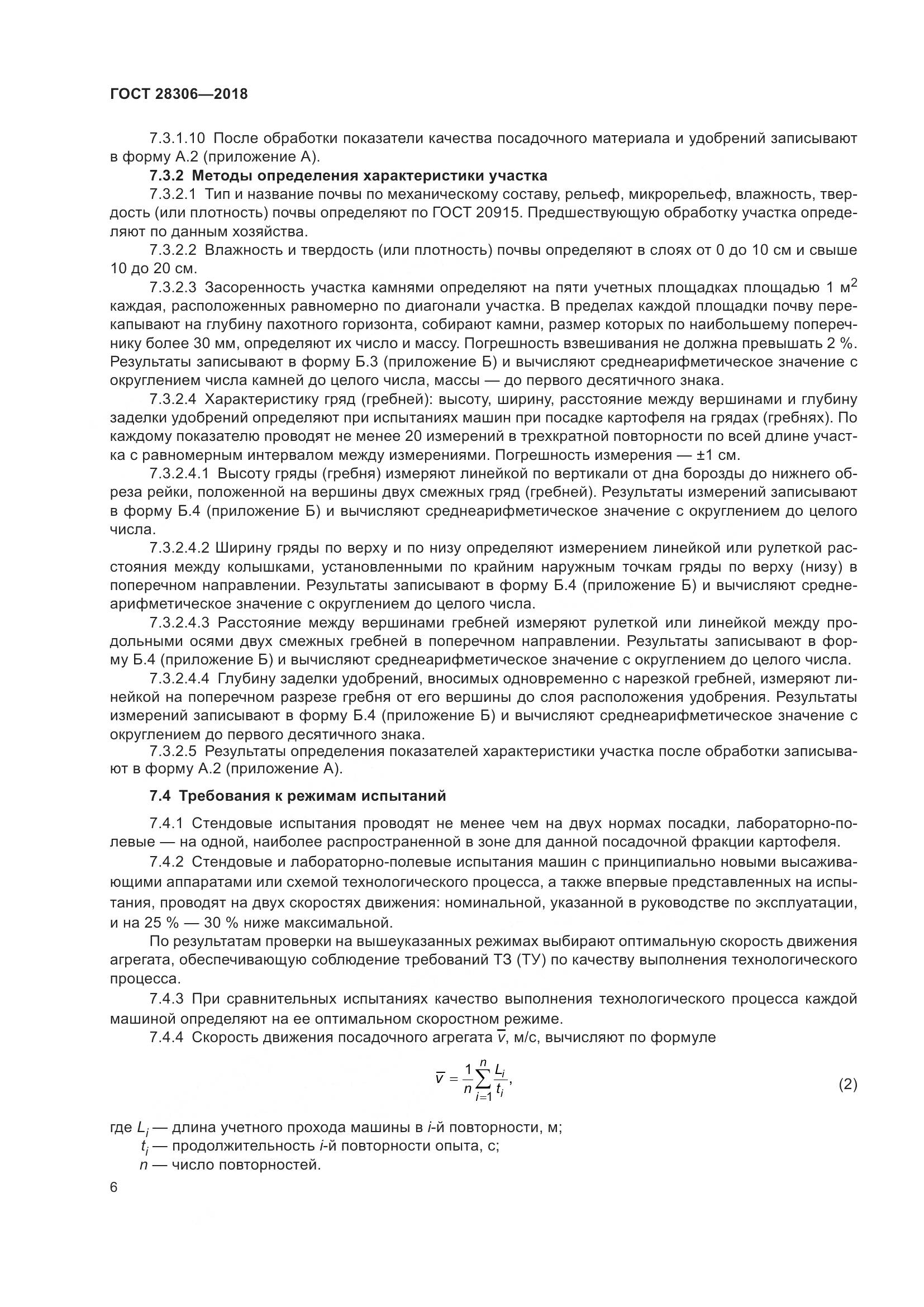 ГОСТ 28306-2018, страница 11