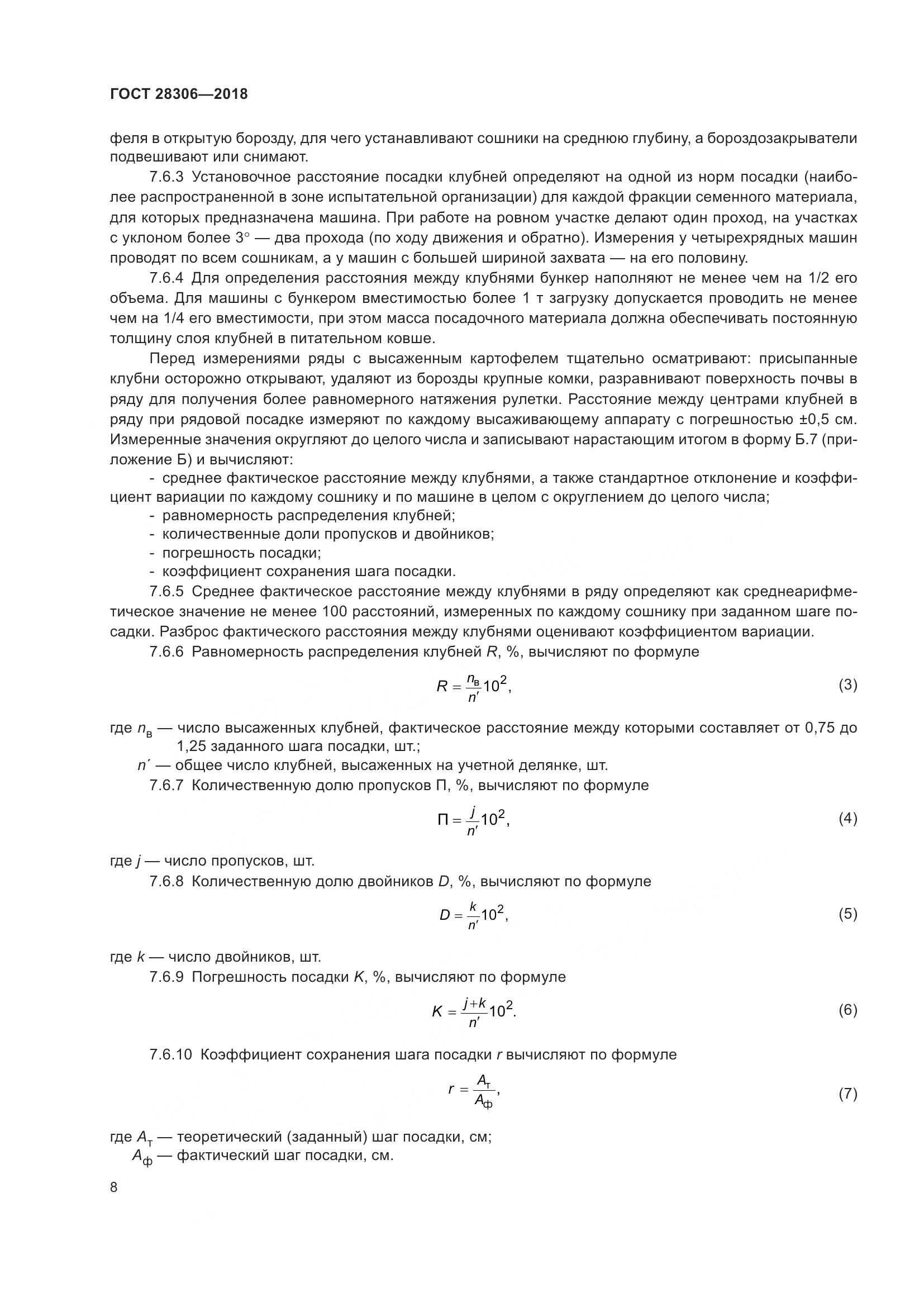 ГОСТ 28306-2018, страница 13