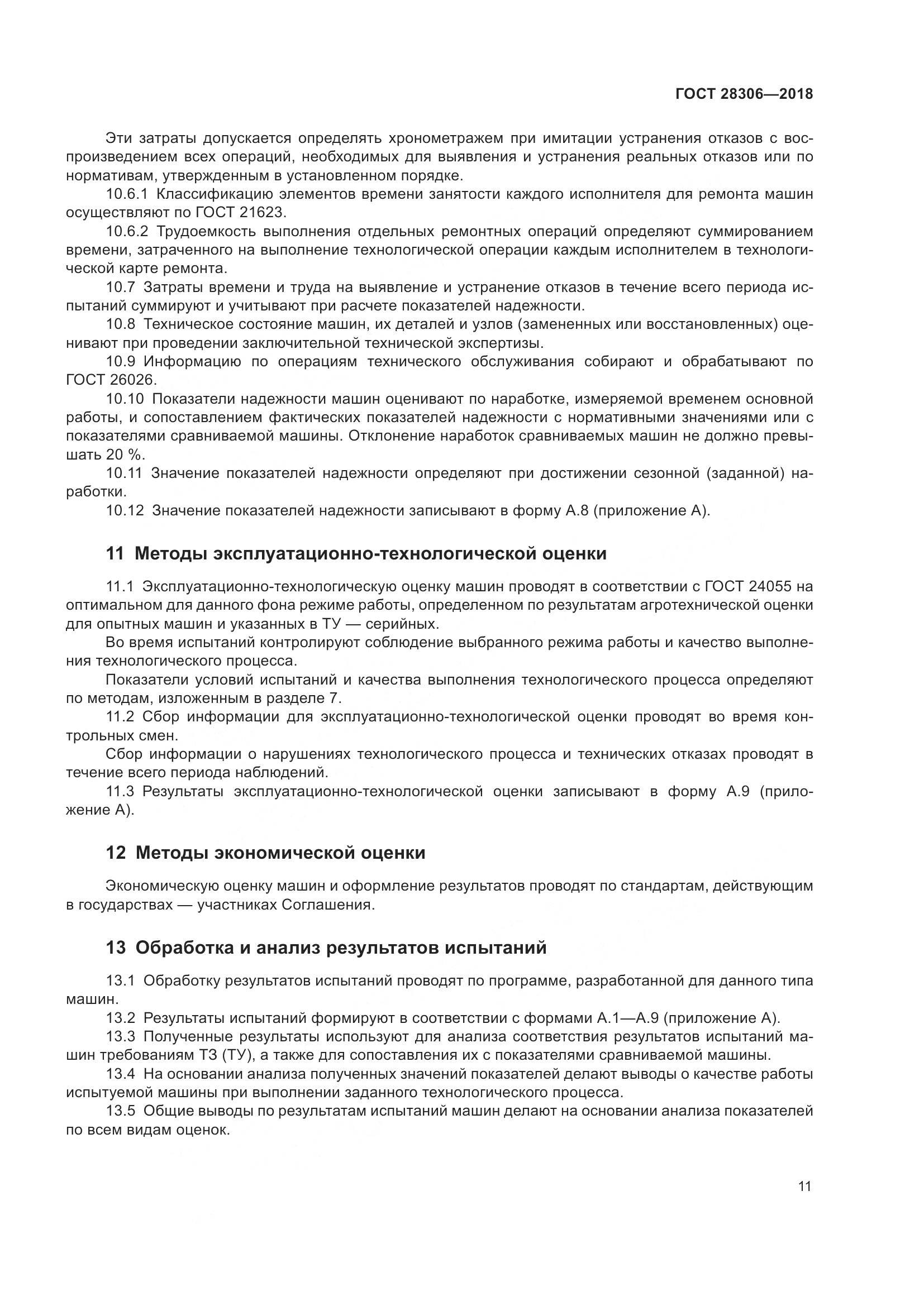 ГОСТ 28306-2018, страница 16