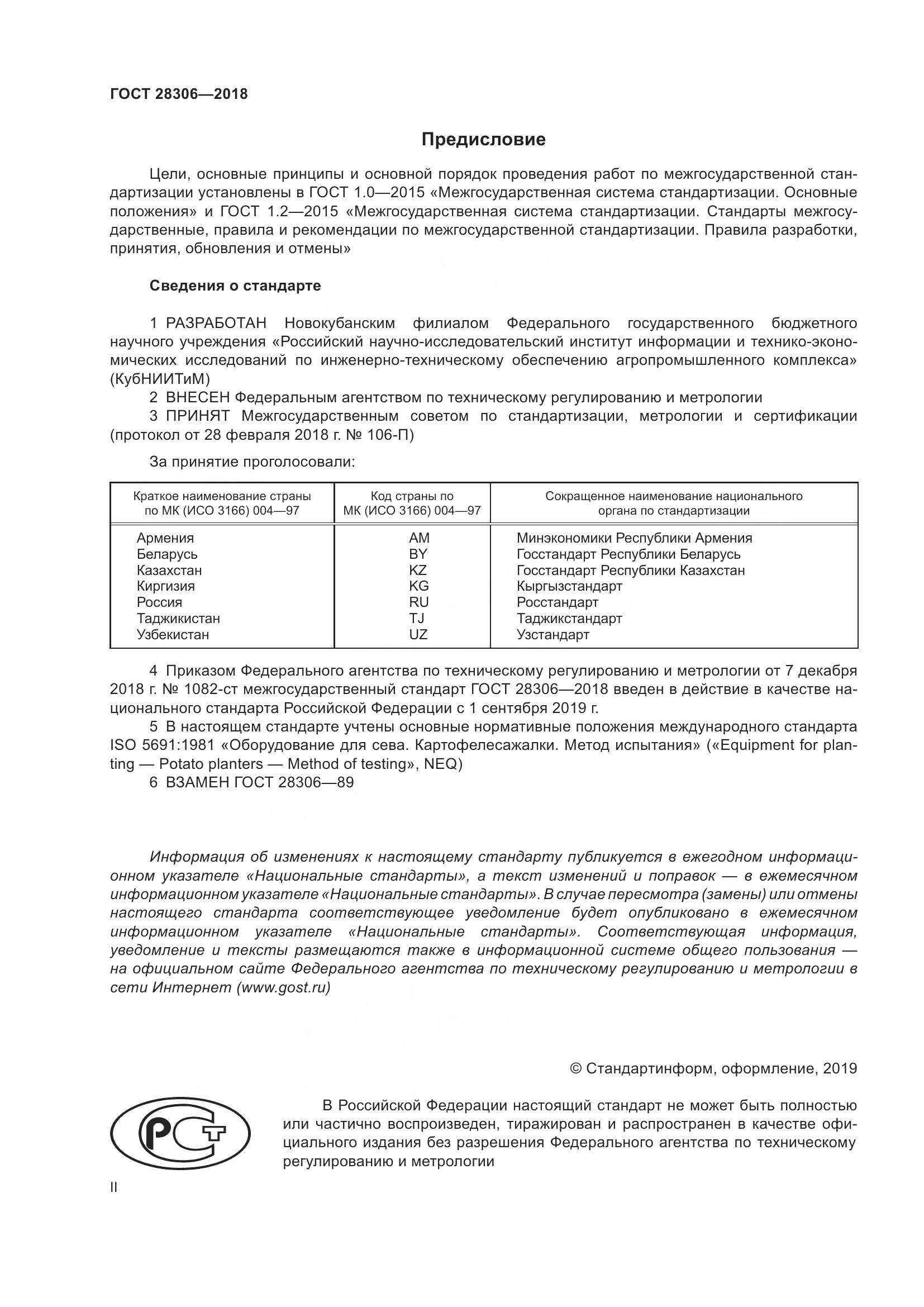 ГОСТ 28306-2018, страница 2