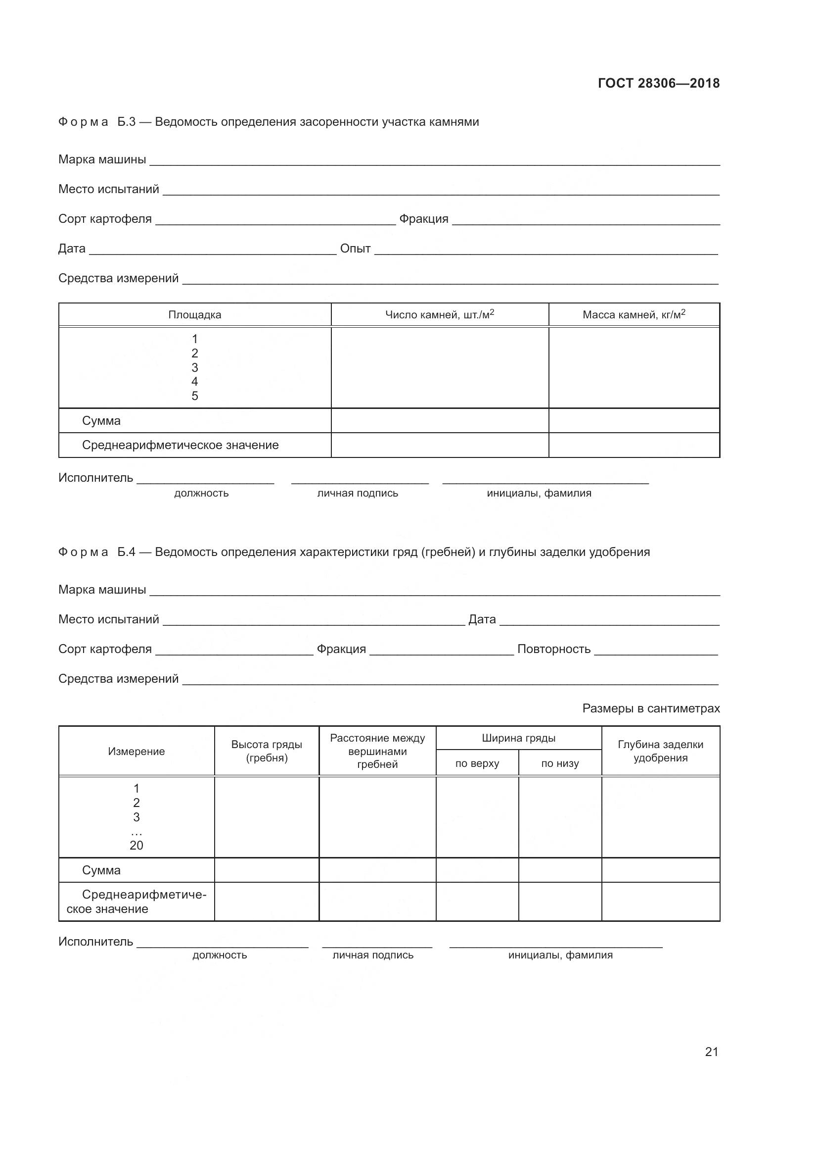 ГОСТ 28306-2018, страница 26