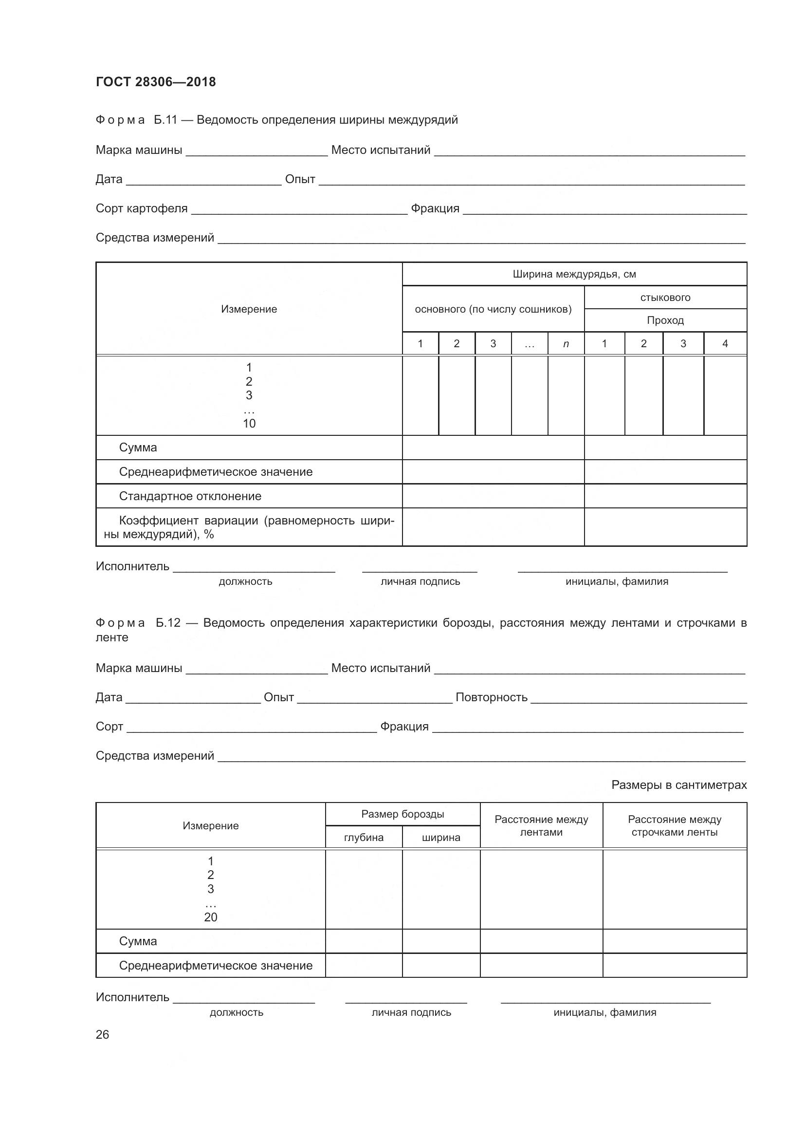 ГОСТ 28306-2018, страница 31