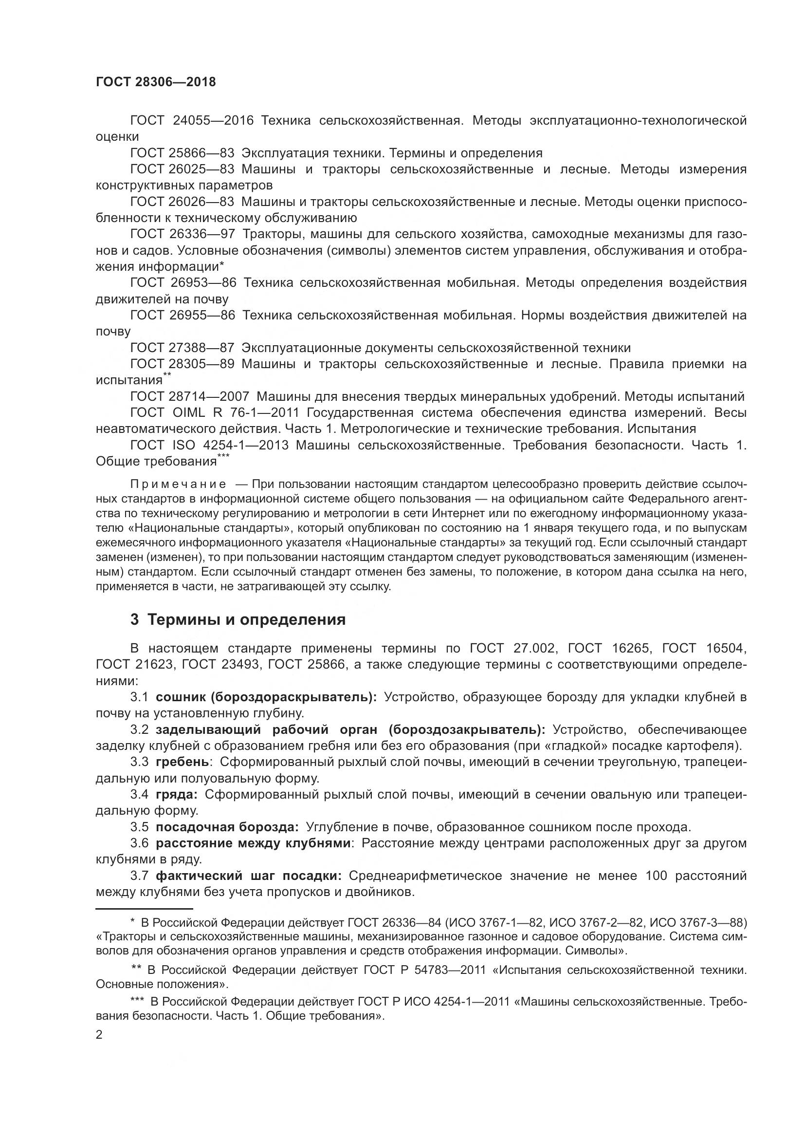 ГОСТ 28306-2018, страница 7