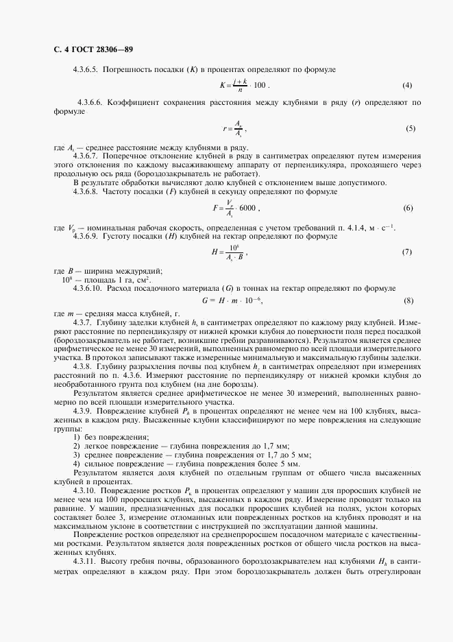 ГОСТ 28306-89, страница 5