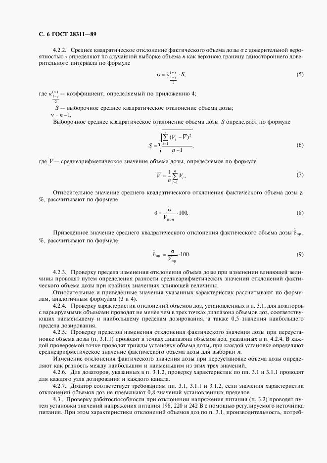 ГОСТ 28311-89, страница 7