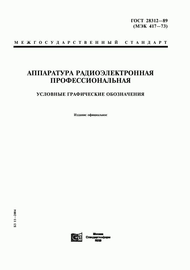 ГОСТ 28312-89, страница 1