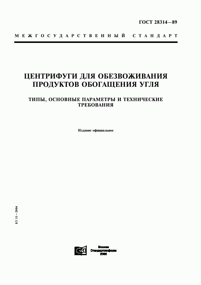 ГОСТ 28314-89, страница 1