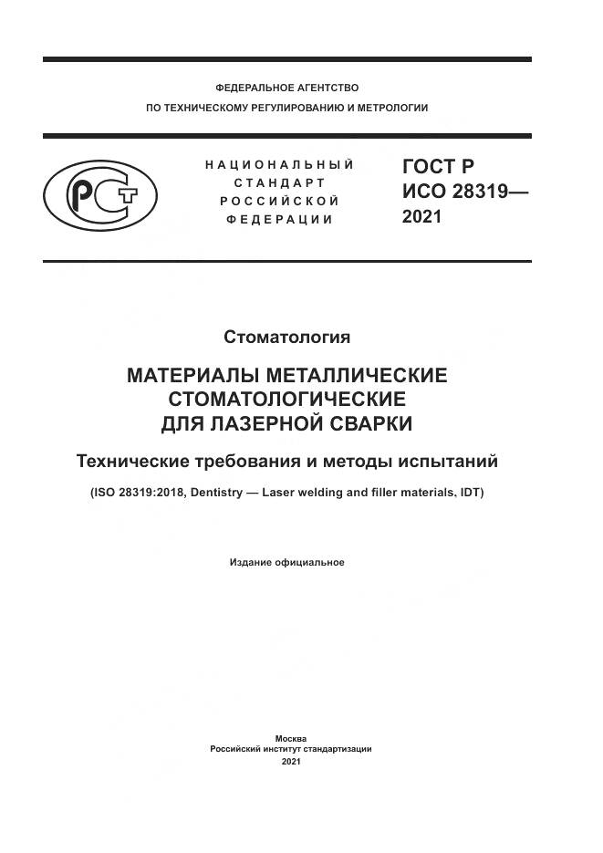 ГОСТ Р ИСО  28319-2021, страница 1