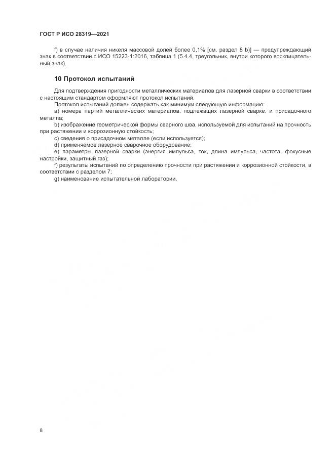 ГОСТ Р ИСО  28319-2021, страница 10