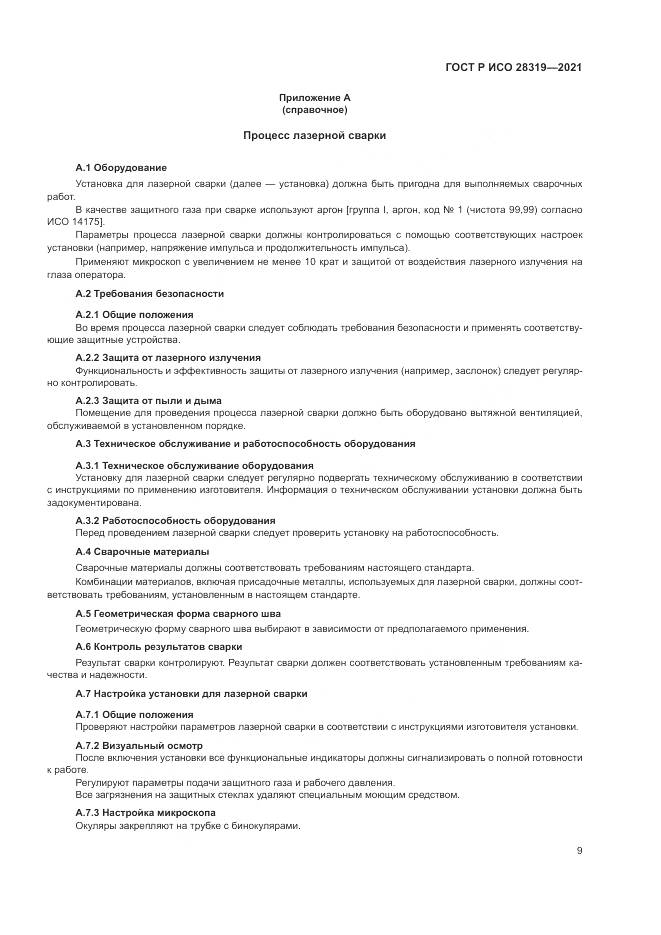 ГОСТ Р ИСО  28319-2021, страница 11