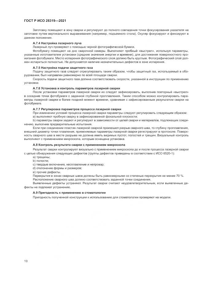 ГОСТ Р ИСО  28319-2021, страница 12