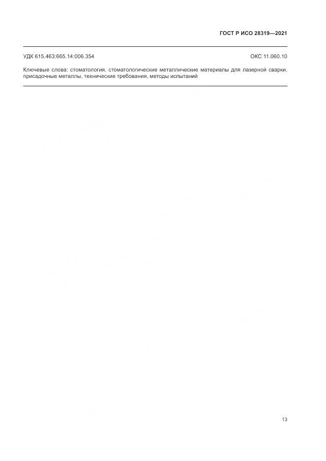 ГОСТ Р ИСО  28319-2021, страница 15