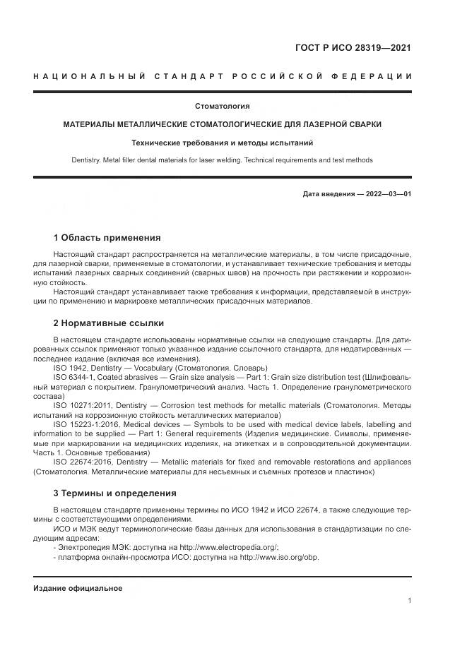 ГОСТ Р ИСО  28319-2021, страница 3